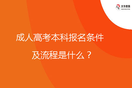 成人高考本科報(bào)名條件及流程是什么?
