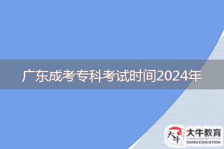 廣東成考專科考試時(shí)間2024年