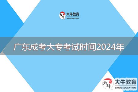 廣東成考大專考試時(shí)間2024年