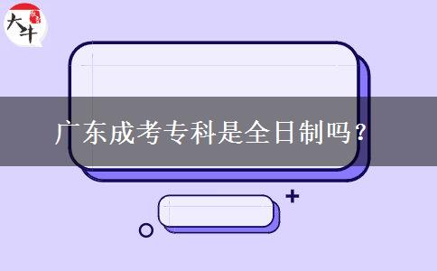廣東成考?？剖侨罩茊幔? width='170' height='105'/></a></dt>
						<dd><a href=