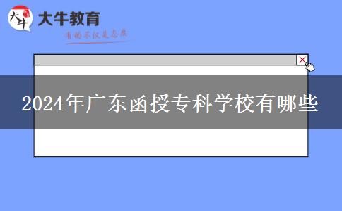 2024年廣東函授專科學(xué)校有哪些