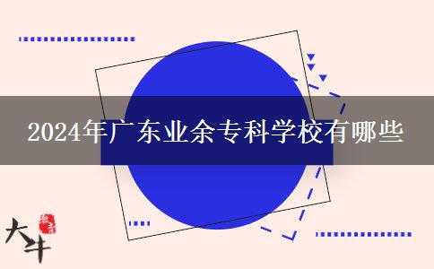 2024年廣東業(yè)余?？茖W(xué)校有哪些