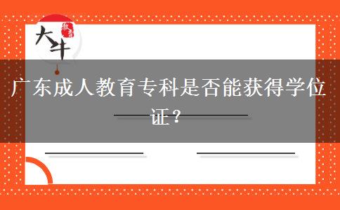 廣東成人教育專(zhuān)科是否能獲得學(xué)位證？