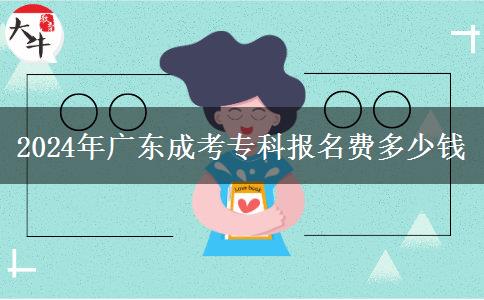 2024年廣東成考?？茍竺M多少錢