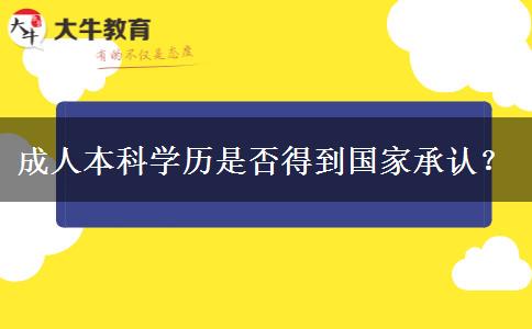 成人本科學(xué)歷是否得到國(guó)家承認(rèn)？