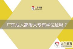 廣東成人高考大專有學(xué)位證嗎？