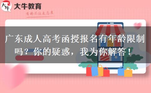 廣東成人高考函授報名有年齡限制嗎？