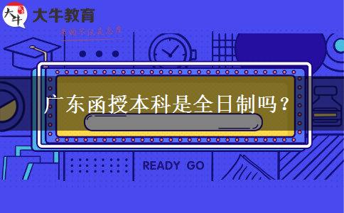 廣東函授本科是全日制嗎？