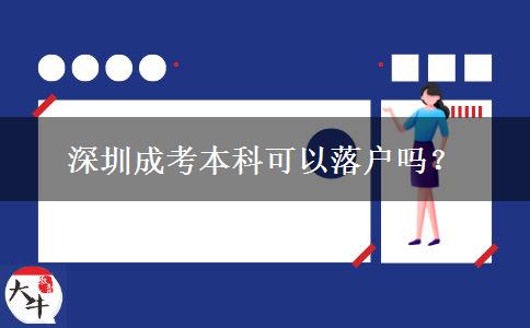 深圳成考本科可以落戶嗎？