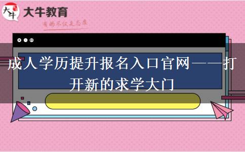 成人學(xué)歷提升報(bào)名入口官網(wǎng)