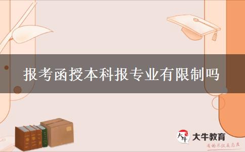 報(bào)考函授本科報(bào)專業(yè)有限制嗎