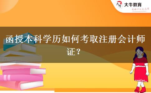 函授本科學歷如何考取注冊會計師證？