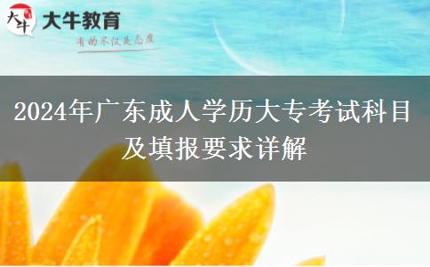 2024年廣東成人學(xué)歷大?？荚嚳颇考疤顖?bào)要求詳解