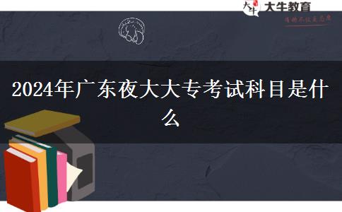 2024年廣東夜大大?？荚嚳颇渴鞘裁? width='170' height='105'/></a></dt>
						<dd><a href=