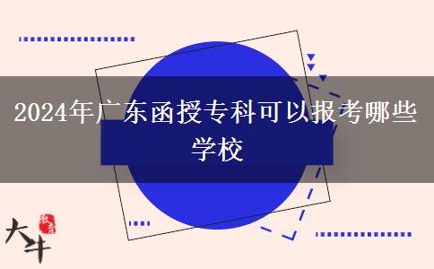 2024年廣東函授?？瓶梢詧罂寄男W校