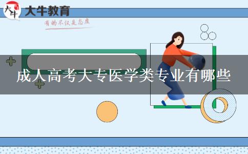 成人高考大專(zhuān)醫(yī)學(xué)類(lèi)專(zhuān)業(yè)有哪些