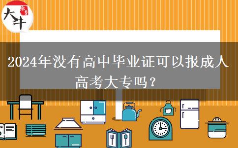 2024年沒有高中畢業(yè)證可以報成人高考大專嗎？