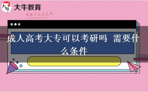 成人高考大?？梢钥佳袉?需要什么條件