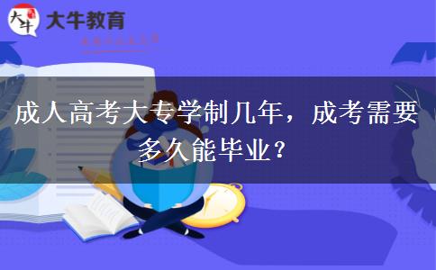 成人高考大專學(xué)制幾年，成考需要多久能畢業(yè)？