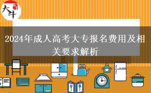 2024年成人高考大專(zhuān)報(bào)名費(fèi)用及相關(guān)要求解析