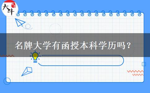 名牌大學有函授本科學歷嗎？