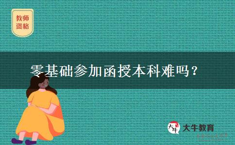 零基礎(chǔ)參加函授本科難嗎？