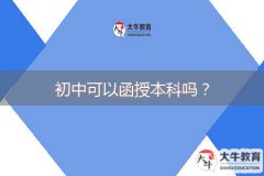 初中可以函授本科嗎？