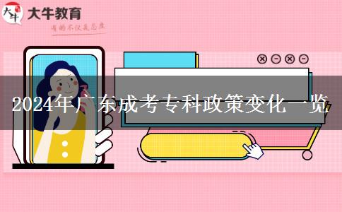 2024年廣東成考?？普咦兓挥[