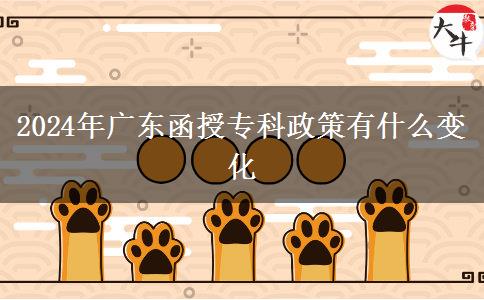 2024年廣東函授?？普哂惺裁醋兓? title=