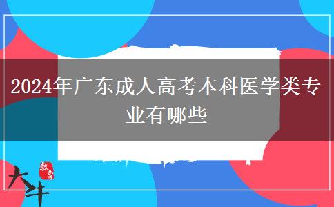 2024年廣東成人高考本科醫(yī)學(xué)類(lèi)專(zhuān)業(yè)有哪些