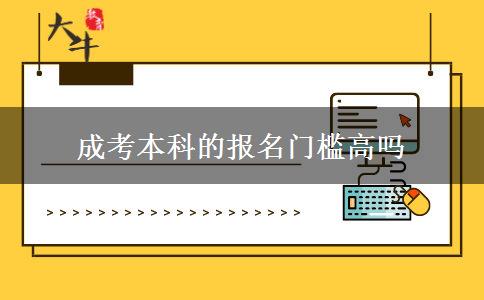 成考本科的報(bào)名門檻高嗎