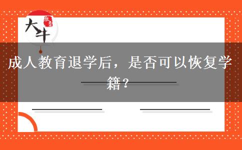 成人教育退學(xué)后，是否可以恢復(fù)學(xué)籍？