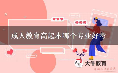成人教育高起本哪個(gè)專(zhuān)業(yè)好考