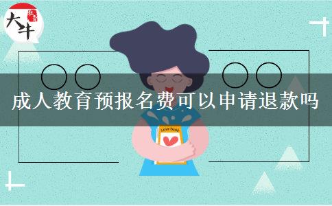 成人教育預(yù)報(bào)名費(fèi)可以申請退款嗎