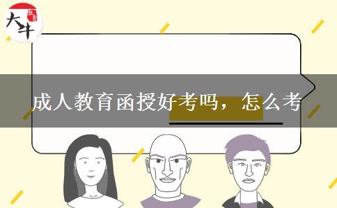 成人教育函授好考嗎，怎么考
