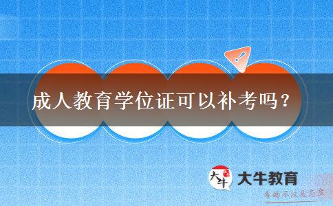 成人教育學(xué)位證可以補(bǔ)考嗎？