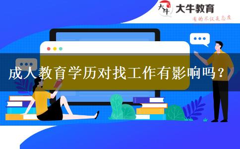 成人教育學歷對找工作有影響嗎？