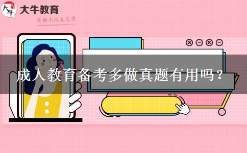 成人教育備考多做真題有用嗎？