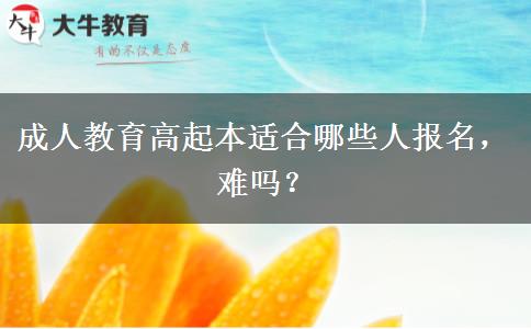 成人教育高起本適合哪些人報(bào)名，難嗎？