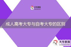 成人高考大專與自考大專的區(qū)別哪個社會認(rèn)可度高