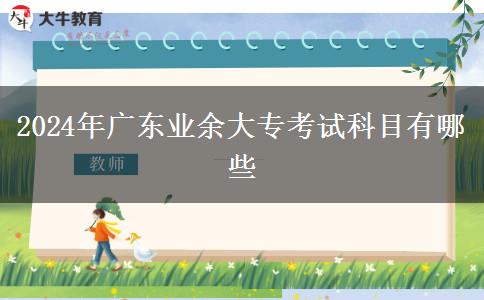 2024年廣東業(yè)余大?？荚嚳颇坑心男? title=