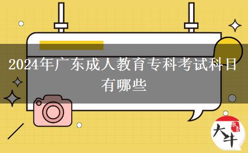 2024年廣東成人教育?？瓶荚嚳颇坑心男? title=