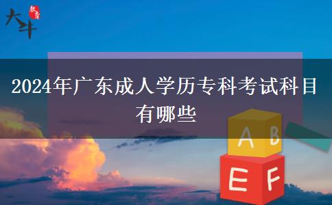 2024年廣東成人學(xué)歷?？瓶荚嚳颇坑心男? width='170' height='105'/></a></dt>
						<dd><a href=
