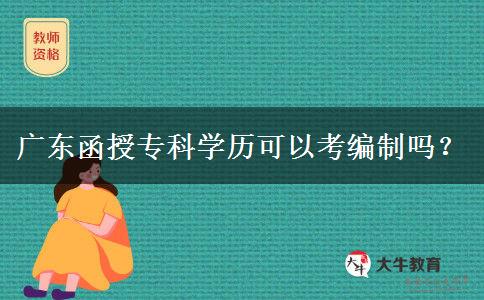 廣東函授?？茖W(xué)歷可以考編制嗎？
