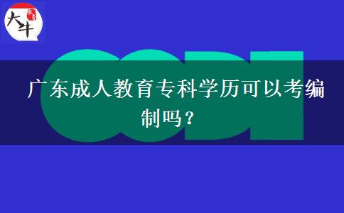  廣東成人教育?？茖W歷可以考編制嗎？