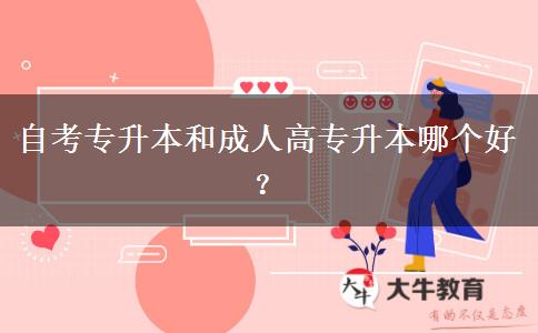 自考專升本和成人高考專升本哪個好？