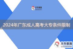 2024年廣東成人高考大專(zhuān)條件限制是什么