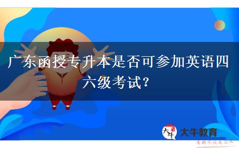 廣東函授專升本是否可參加英語四六級考試？