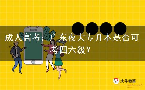 廣東夜大專升本是否可考四六級？