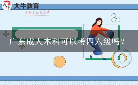 廣東成人本科可以考四六級(jí)嗎？